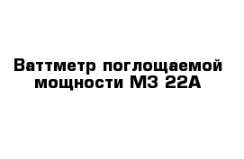 Ваттметр поглощаемой мощности М3-22А